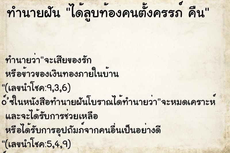 ทำนายฝันทำนายฝันได้ลูบท้องคนตั้งครรภ์คืน